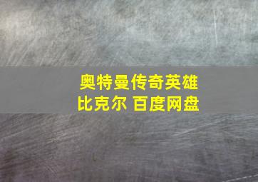 奥特曼传奇英雄比克尔 百度网盘